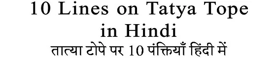 10 Lines on Tatya Tope in Hindi