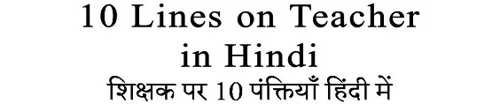 10 Lines on Teacher in Hindi