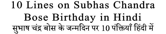 10 Lines on Subhas Chandra Bose Birthday in Hindi