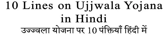 10 Lines on Ujjwala Yojana in Hindi