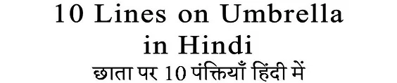 10 Lines on Umbrella in Hindi