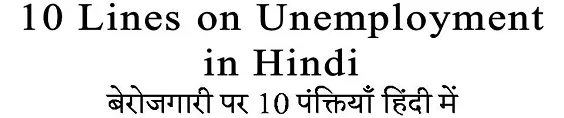 10 Lines on Unemployment in Hindi