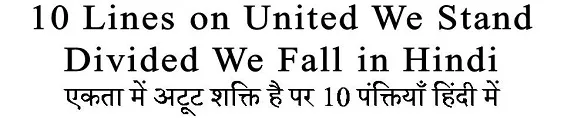 10 Lines on United We Stand Divided We Fall in Hindi