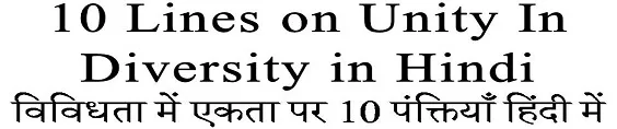 10 Lines on Unity In Diversity in Hindi