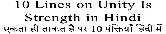 10 Lines on Unity Is Strength in Hindi