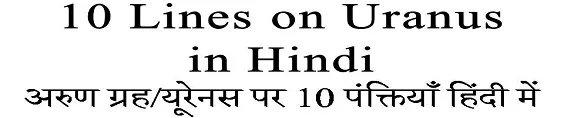 10 Lines on Uranus in Hindi