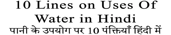 10 Lines on Uses Of Water in Hindi