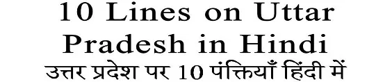 10 Lines on Uttar Pradesh in Hindi