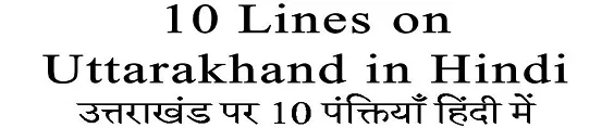 10 Lines on Uttarakhand in Hindi