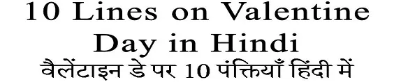 10 Lines on Valentines Day in Hindi