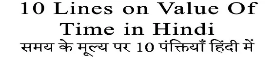 10 Lines on Value Of Time in Hindi