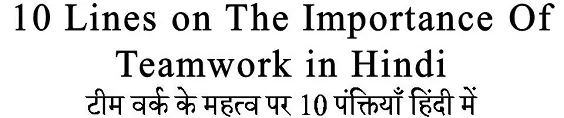 essay on teamwork in hindi