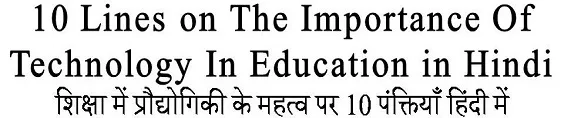 10 Lines on The Importance Of Technology In Education in Hindi