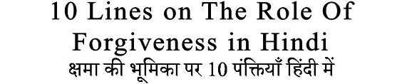 forgiveness essay in hindi