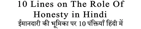 10 Lines on The Role Of Honesty in Hindi