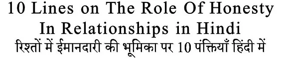 10 Lines on The Role Of Honesty In Relationships in Hindi