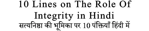 10 Lines on The Role Of Integrity in Hindi