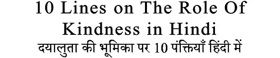 10 Lines on The Role Of Kindness in Hindi