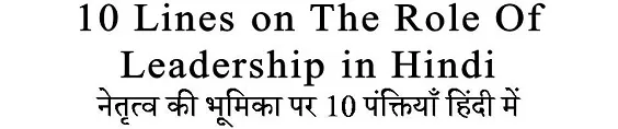 10 Lines on The Role Of Leadership in Hindi