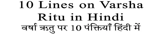 10 Lines on Varsha Ritu in Hindi