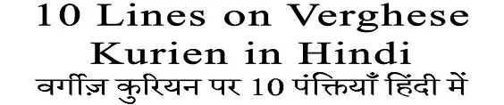 10 Lines on Verghese Kurien in Hindi