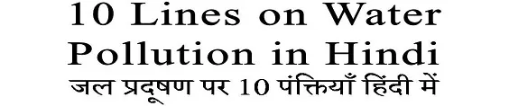 10 Lines on Water Pollution in Hindi