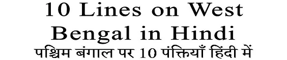 10 Lines on West Bengal in Hindi