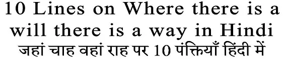 10 Lines on Where there is a will there is a way in Hindi