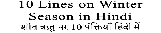 10 Lines on Winter Season in Hindi